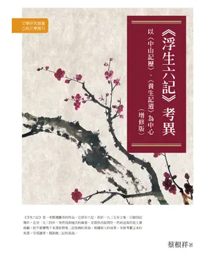 書封 《浮生六記》考異：以〈中山記歷〉、〈養生記逍〉為中心