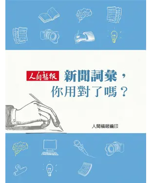 書封 新聞詞彙，你用對了嗎？