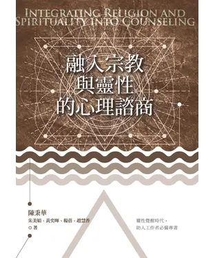書封 融入宗教與靈性的心理諮商