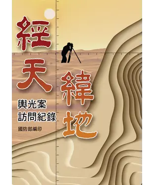 書封 經天緯地：輿光案訪問紀錄